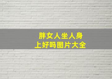 胖女人坐人身上好吗图片大全