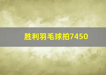 胜利羽毛球拍7450