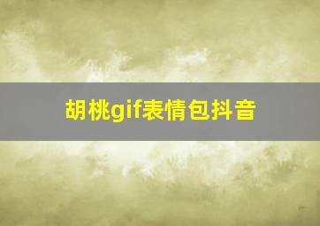 胡桃gif表情包抖音