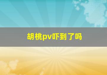 胡桃pv吓到了吗