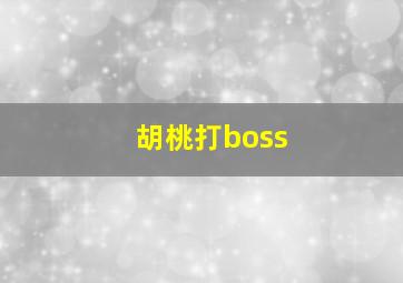 胡桃打boss