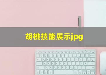 胡桃技能展示jpg