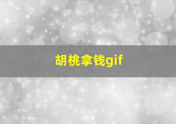 胡桃拿钱gif