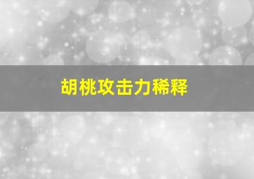 胡桃攻击力稀释