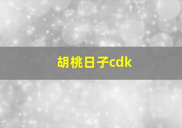 胡桃日子cdk