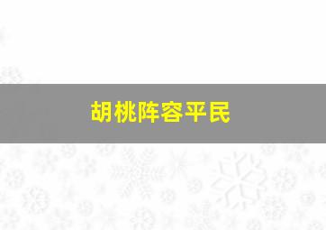 胡桃阵容平民