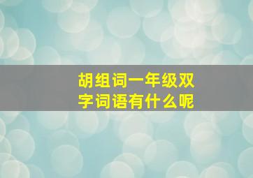 胡组词一年级双字词语有什么呢