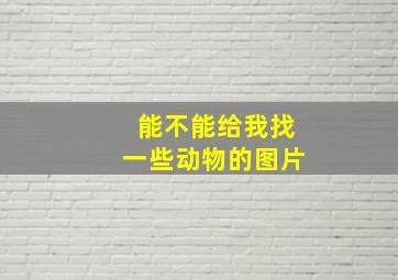 能不能给我找一些动物的图片