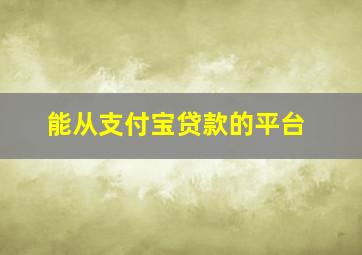 能从支付宝贷款的平台