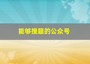 能够搜题的公众号