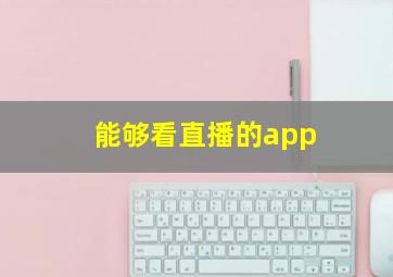 能够看直播的app