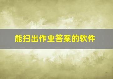 能扫出作业答案的软件