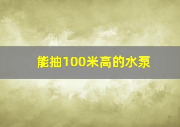 能抽100米高的水泵