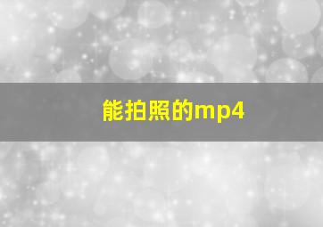 能拍照的mp4