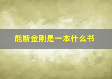 能断金刚是一本什么书