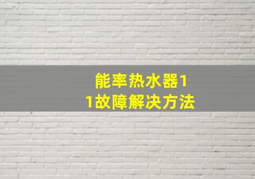 能率热水器11故障解决方法