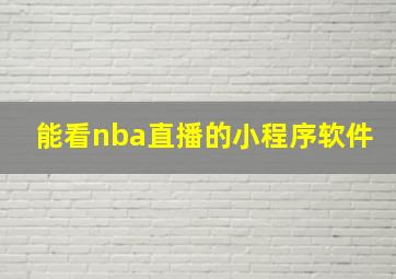 能看nba直播的小程序软件