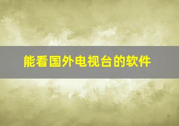 能看国外电视台的软件