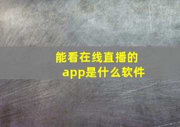 能看在线直播的app是什么软件