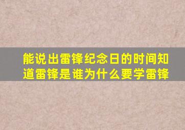 能说出雷锋纪念日的时间知道雷锋是谁为什么要学雷锋