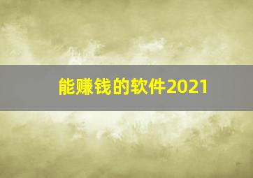 能赚钱的软件2021