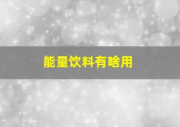 能量饮料有啥用