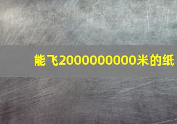 能飞2000000000米的纸