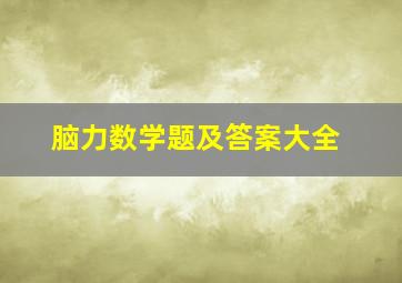 脑力数学题及答案大全