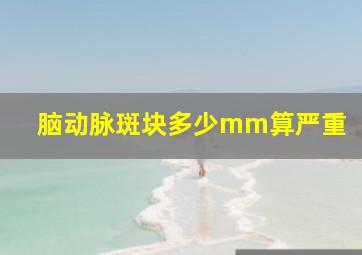 脑动脉斑块多少mm算严重