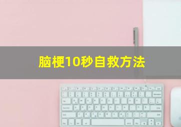 脑梗10秒自救方法