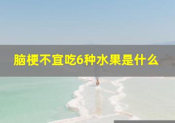 脑梗不宜吃6种水果是什么