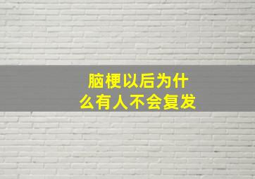 脑梗以后为什么有人不会复发