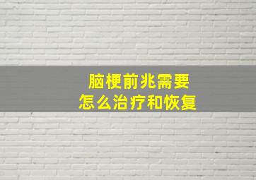 脑梗前兆需要怎么治疗和恢复