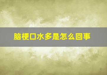 脑梗口水多是怎么回事