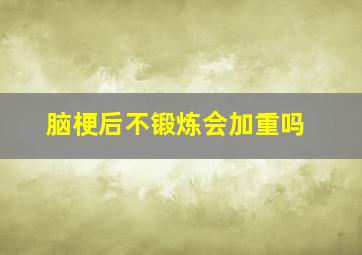 脑梗后不锻炼会加重吗