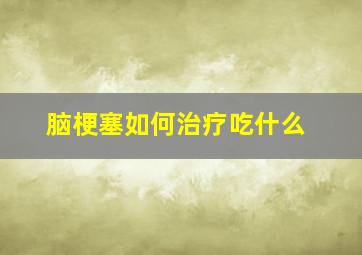 脑梗塞如何治疗吃什么