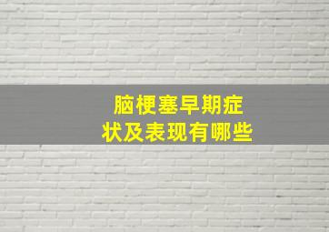 脑梗塞早期症状及表现有哪些