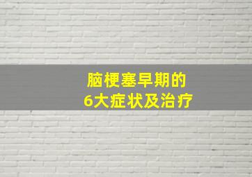 脑梗塞早期的6大症状及治疗