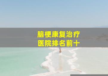 脑梗康复治疗医院排名前十