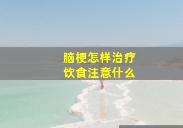 脑梗怎样治疗饮食注意什么