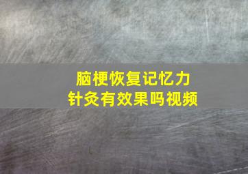 脑梗恢复记忆力针灸有效果吗视频