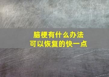 脑梗有什么办法可以恢复的快一点