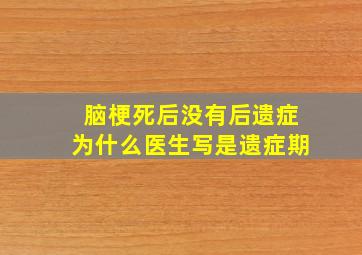 脑梗死后没有后遗症为什么医生写是遗症期