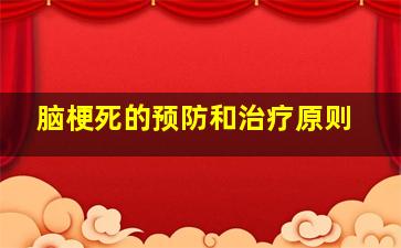 脑梗死的预防和治疗原则