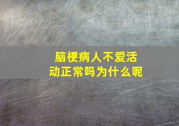 脑梗病人不爱活动正常吗为什么呢