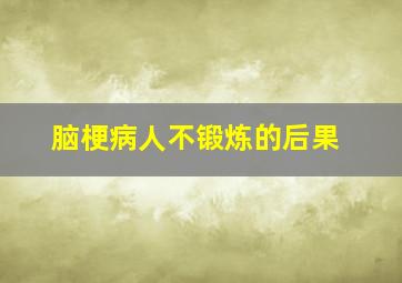 脑梗病人不锻炼的后果