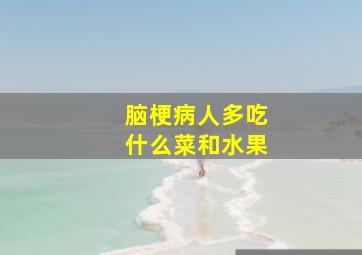 脑梗病人多吃什么菜和水果