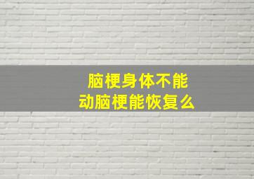 脑梗身体不能动脑梗能恢复么