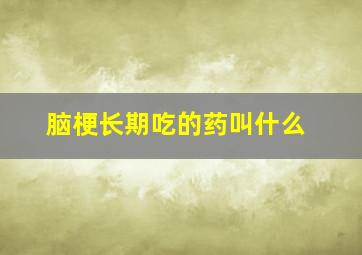 脑梗长期吃的药叫什么