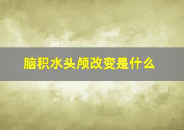 脑积水头颅改变是什么